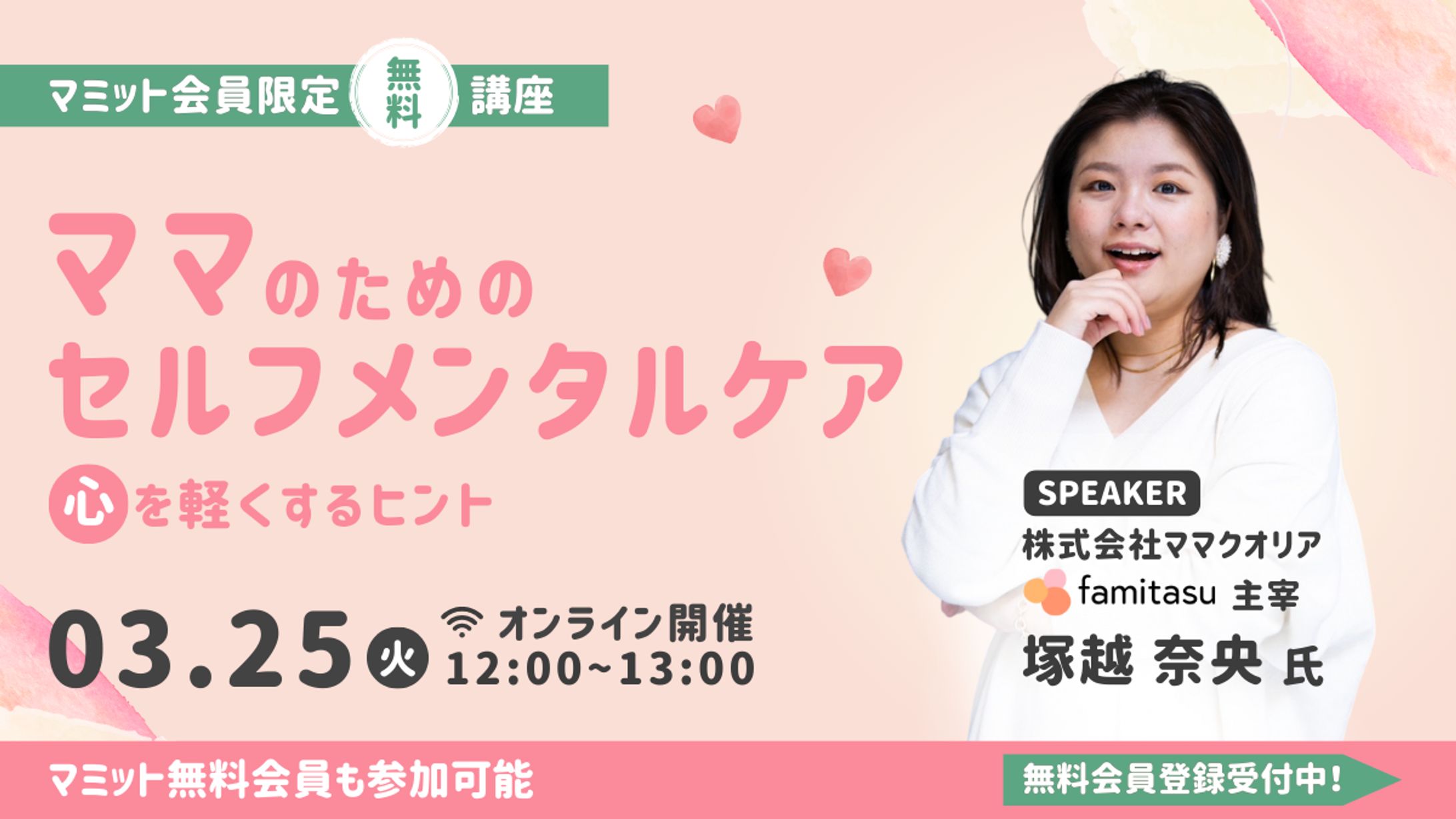 マミット3月無料講座告知バナー-1