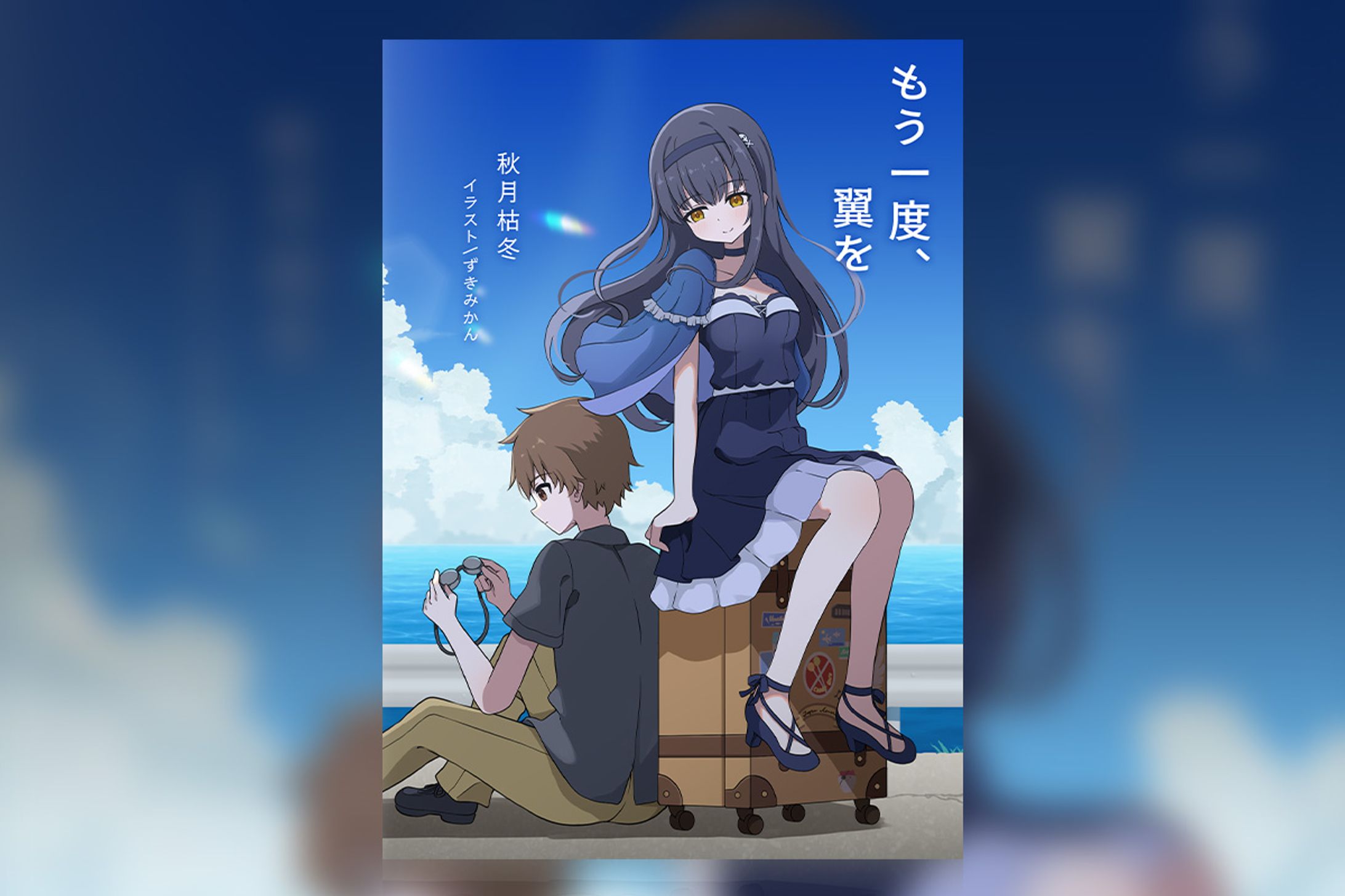 【ご依頼】A6小説本「もう一度翼を」カバーイラスト、デザイン-1