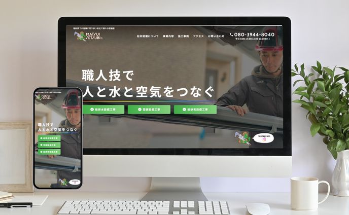 松井設備様｜給排水・空調・給排気設備工事業のコーポレートサイト