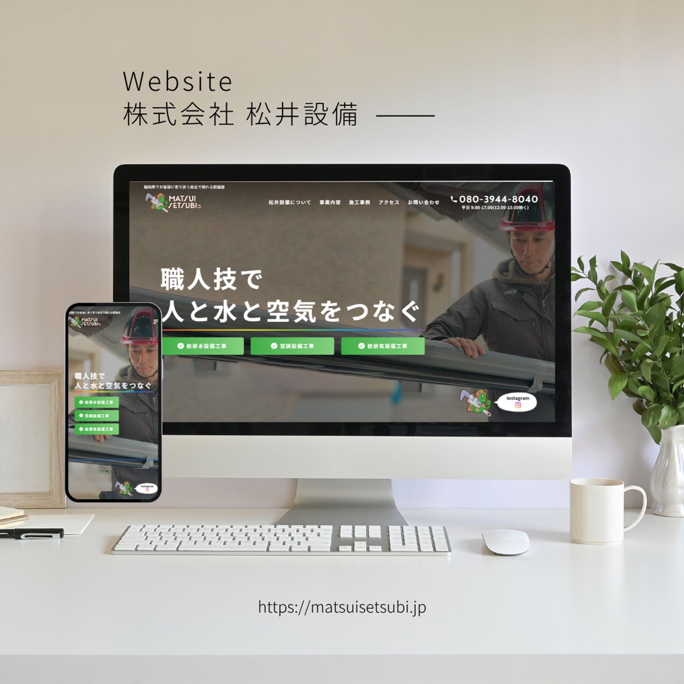 松井設備様｜給排水・空調・給排気設備工事業のコーポレートサイト-1