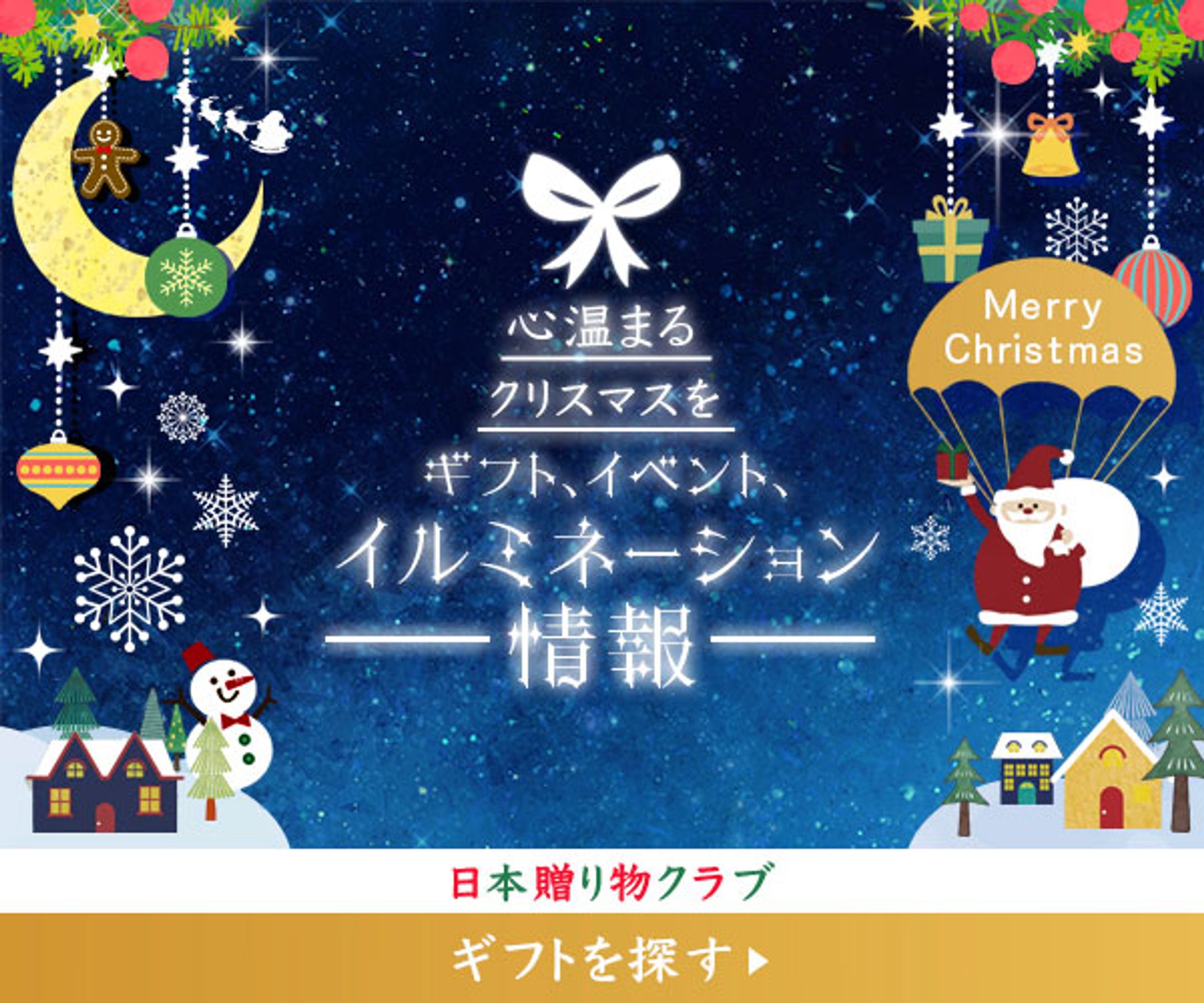クリスマスイベント&ギフト特集-1