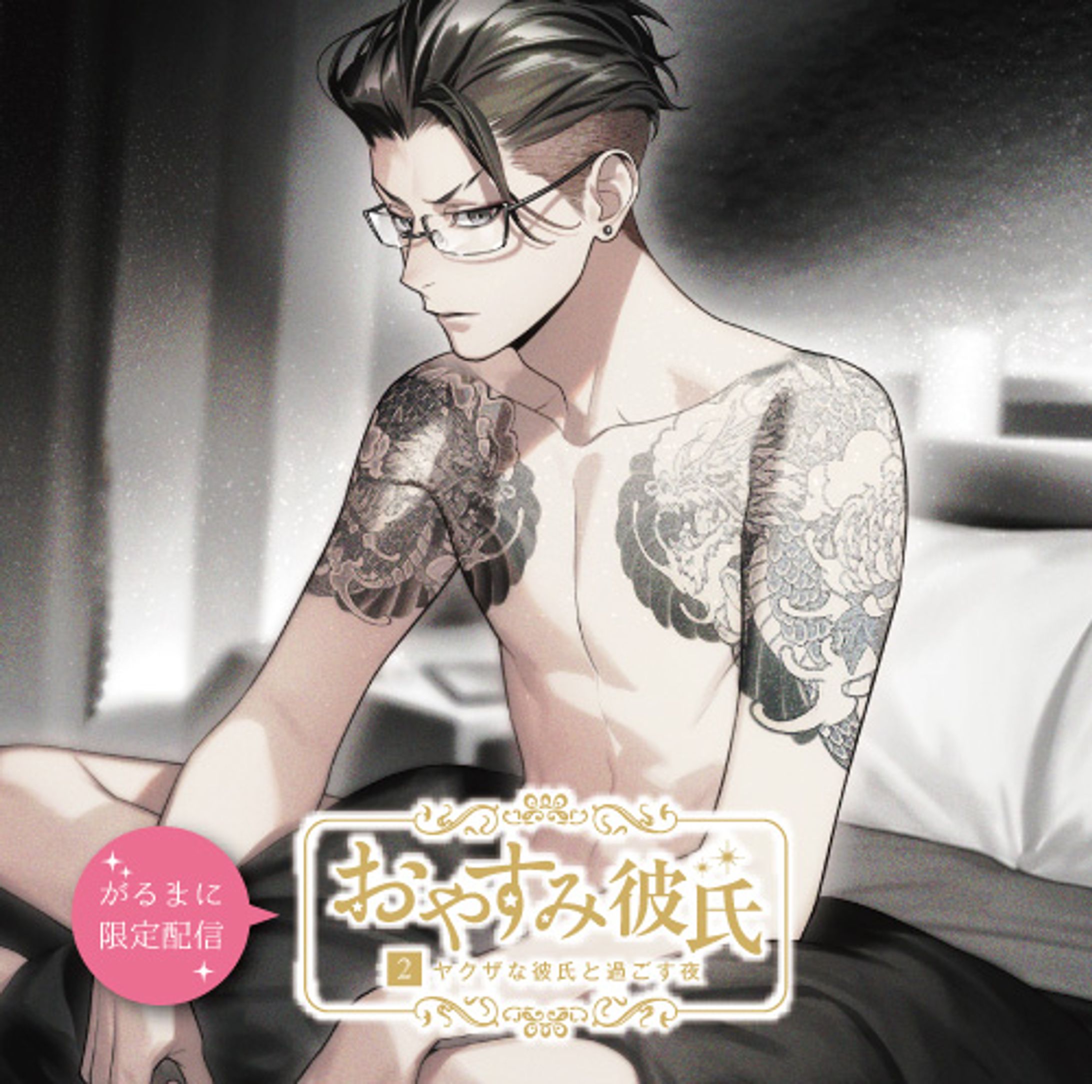 がるまに限定配信 おやすみ彼氏2 ～ヤクザな彼氏と過ごす夜～-1