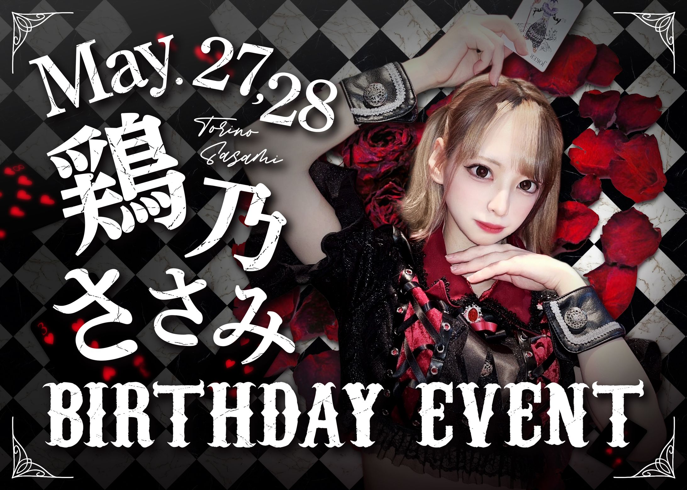 鶏乃ささみ様_バースデーポスターデザイン-1