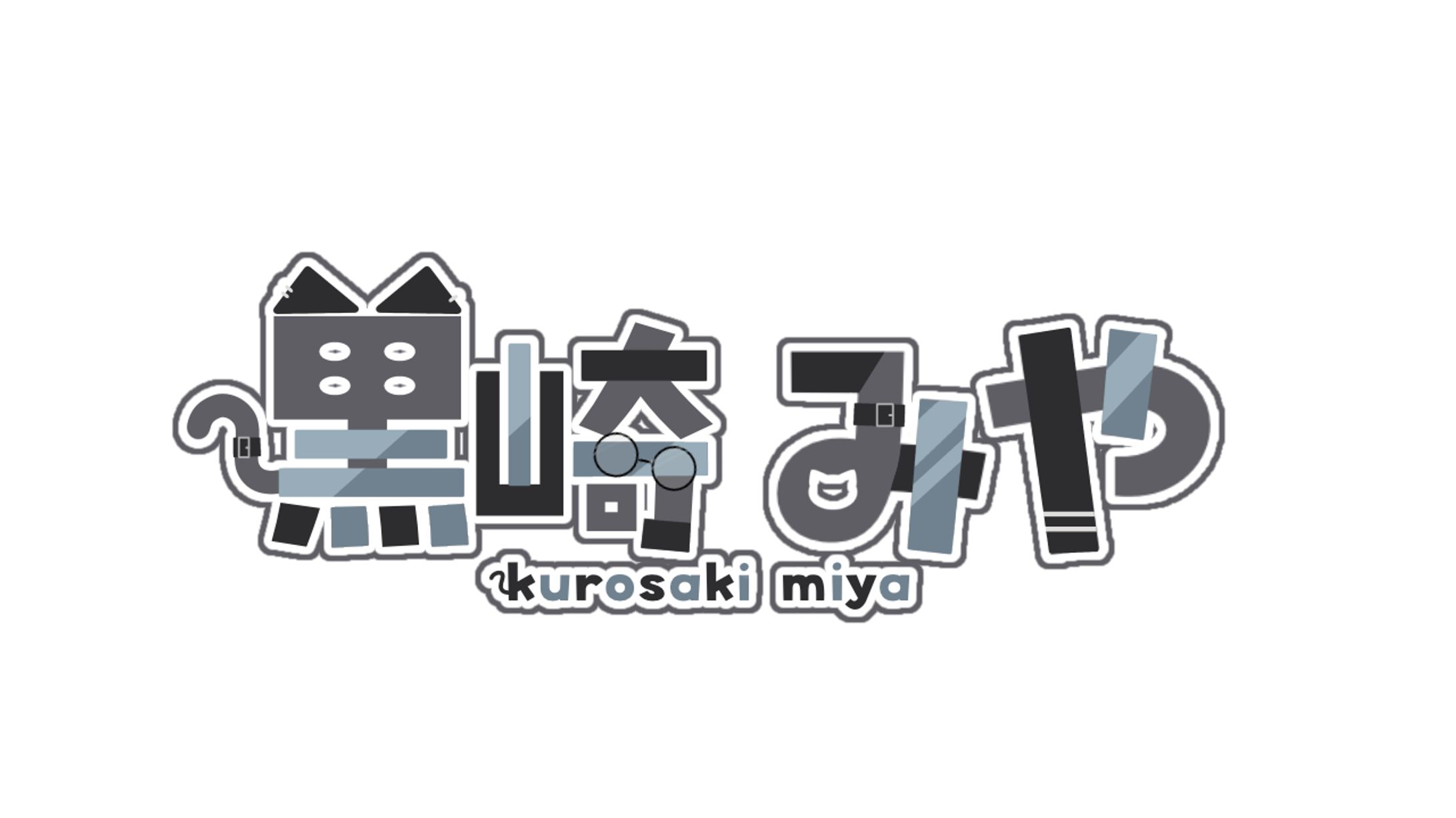 黒崎みや ネームロゴ-1