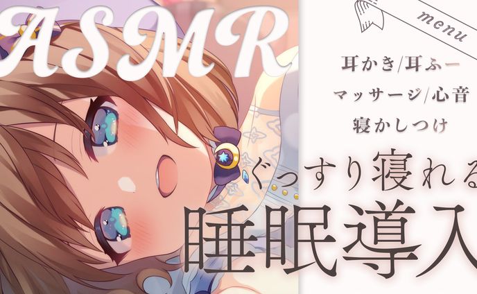 ASMR配信サムネイル
