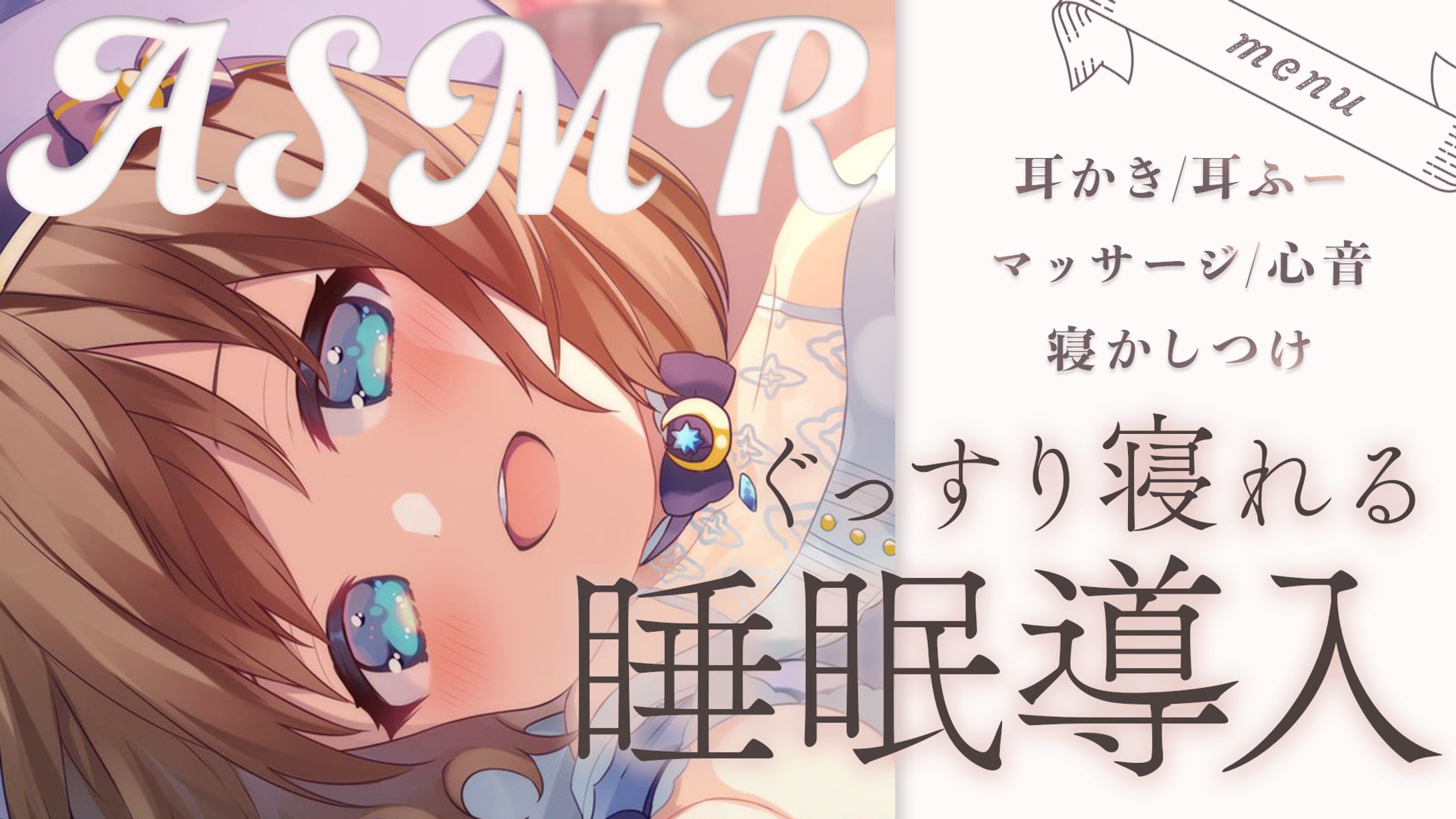 ASMR配信サムネイル-1