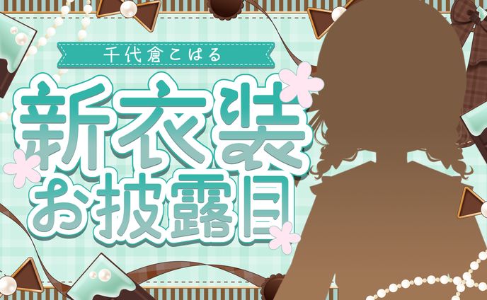 千代倉こはる様_新衣装お披露目サムネイル