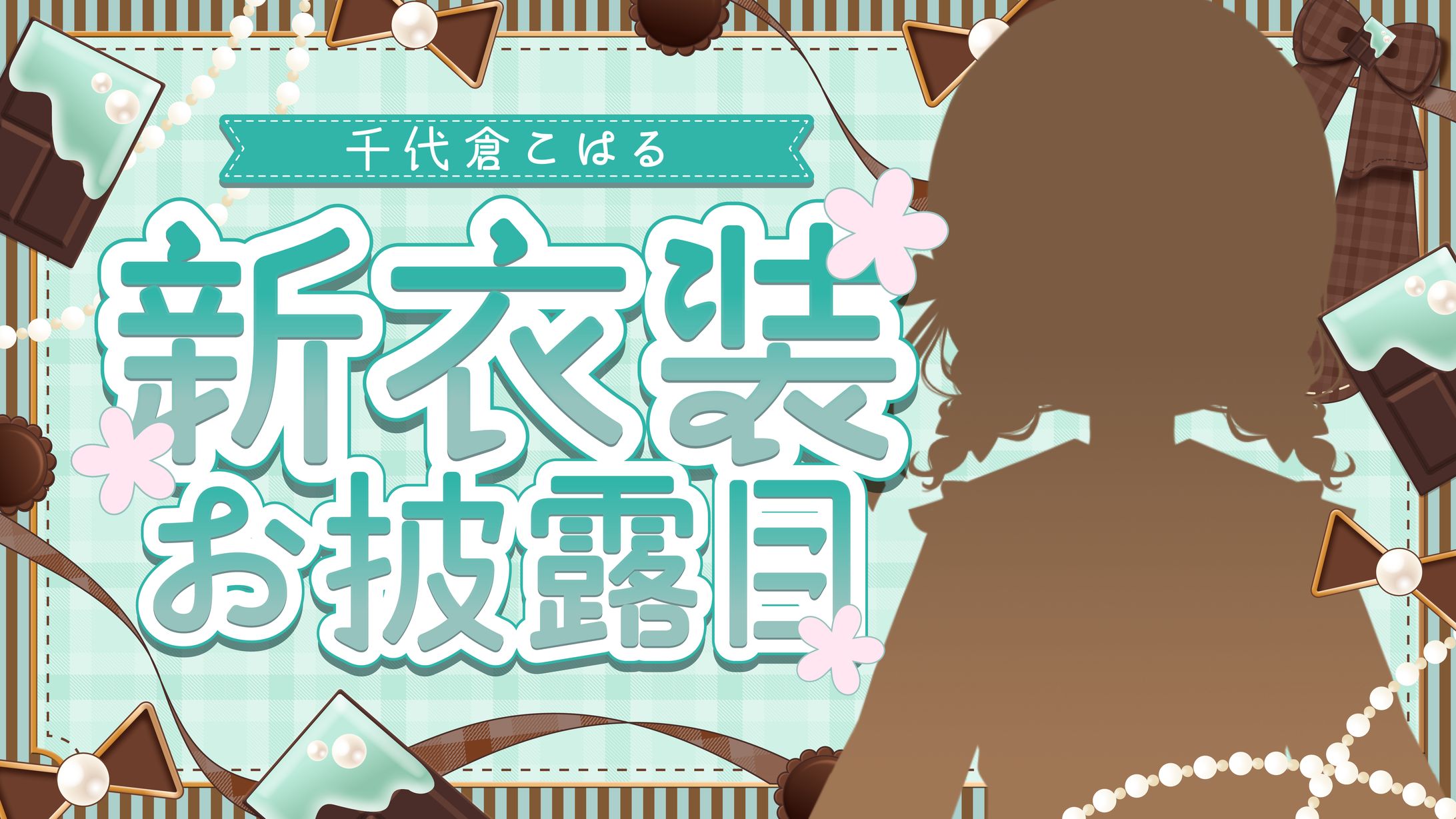 千代倉こはる様_新衣装お披露目サムネイル-1
