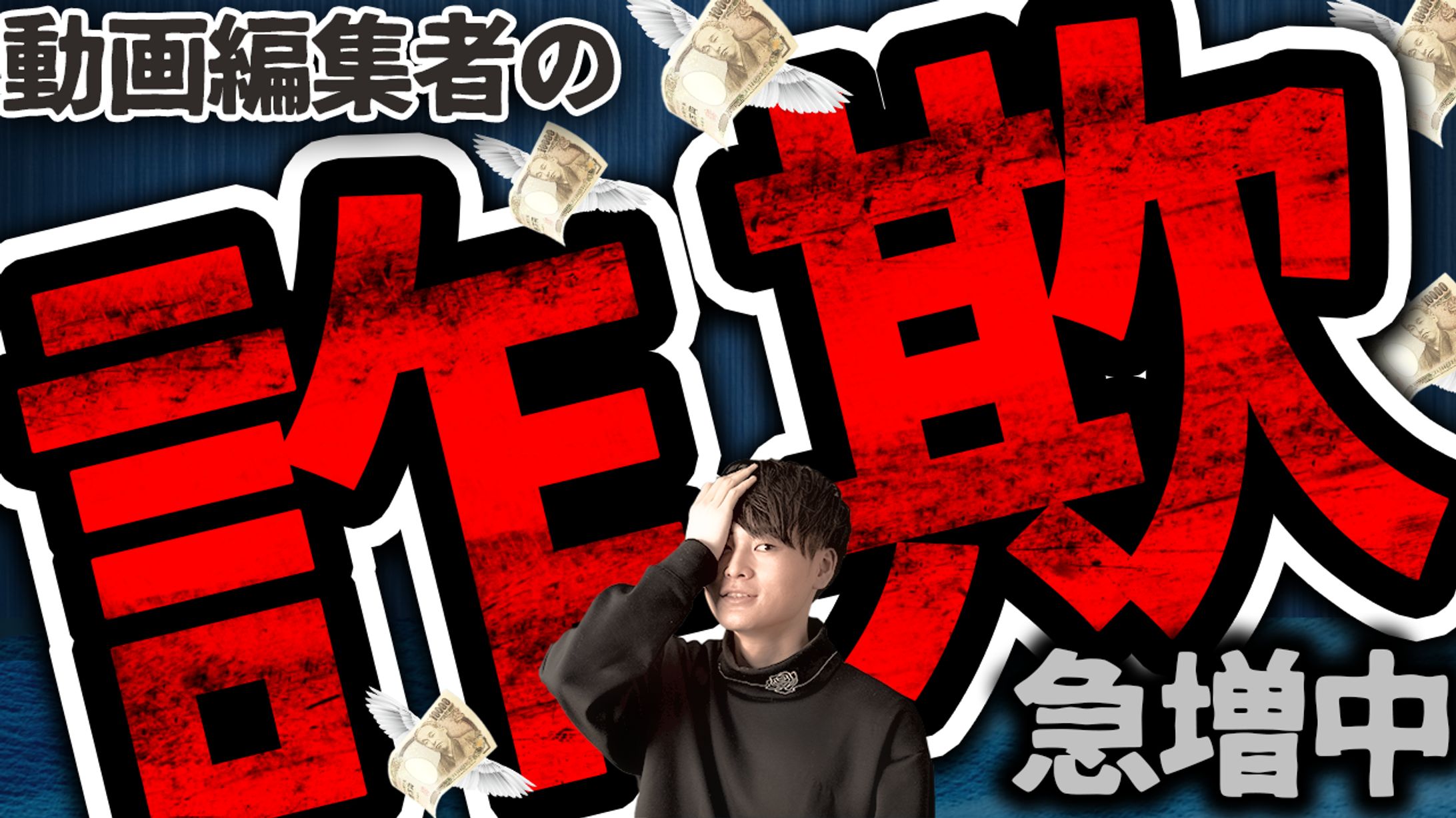 動画編集者の詐欺-1