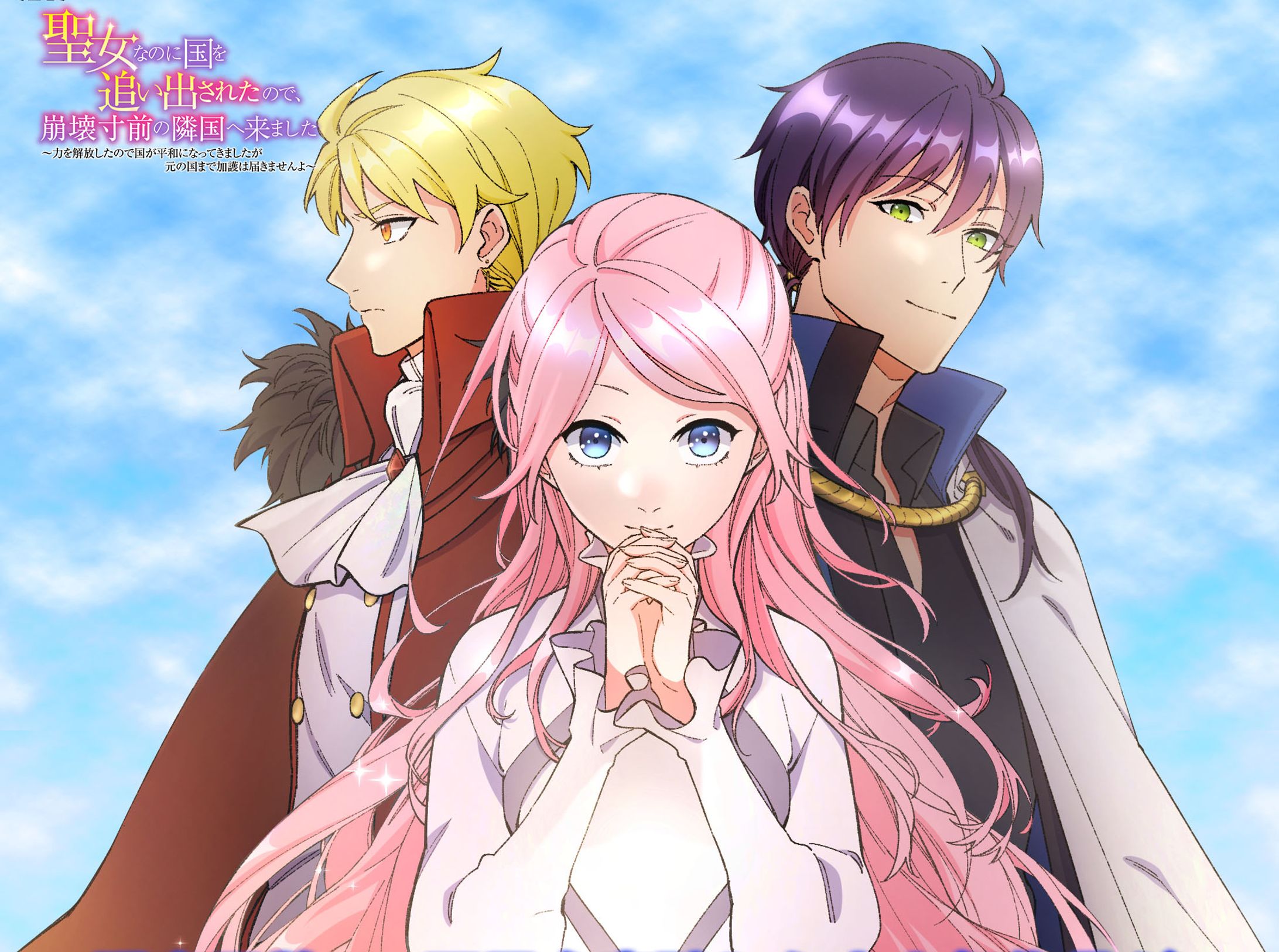 聖女なのに国を追い出されたので、崩壊寸前の隣国へ来ました～力を解放したので国が平和になってきましたが元の国まで加護は届きませんよ～【フルカラー】-1