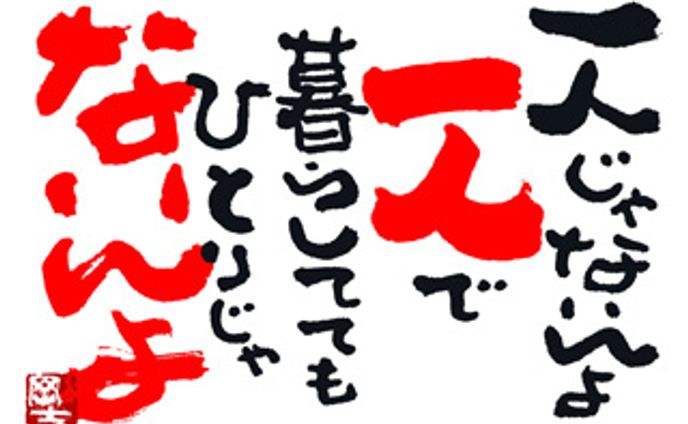 930.一人じゃないんよ