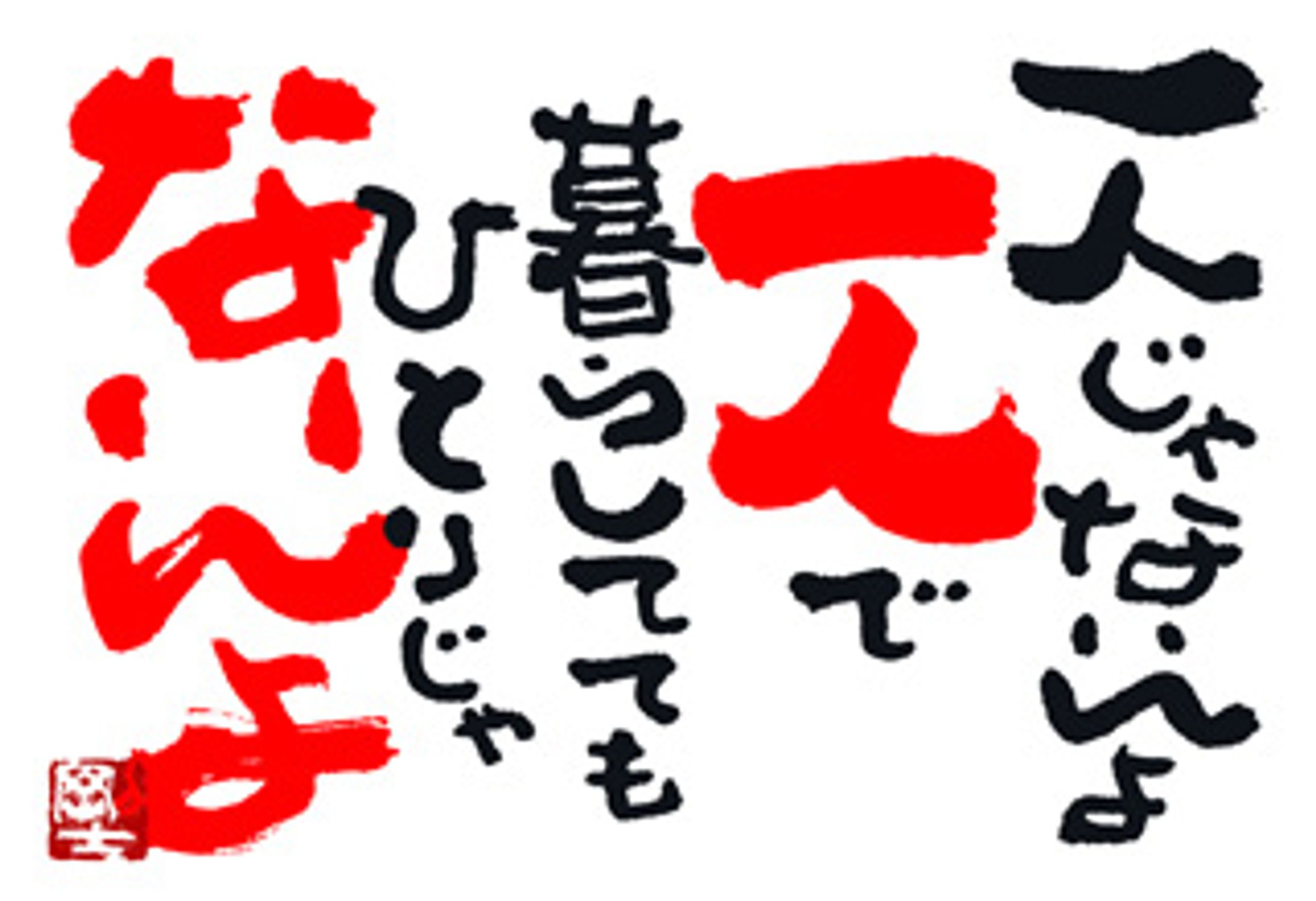 930.一人じゃないんよ-1
