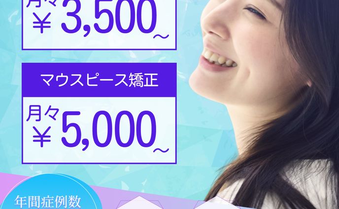 歯科矯正バナー