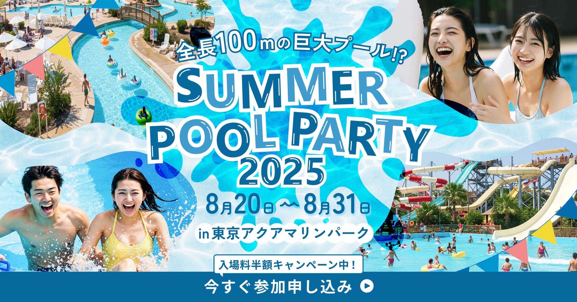 夏のプールイベントキャンペーンバナー-1