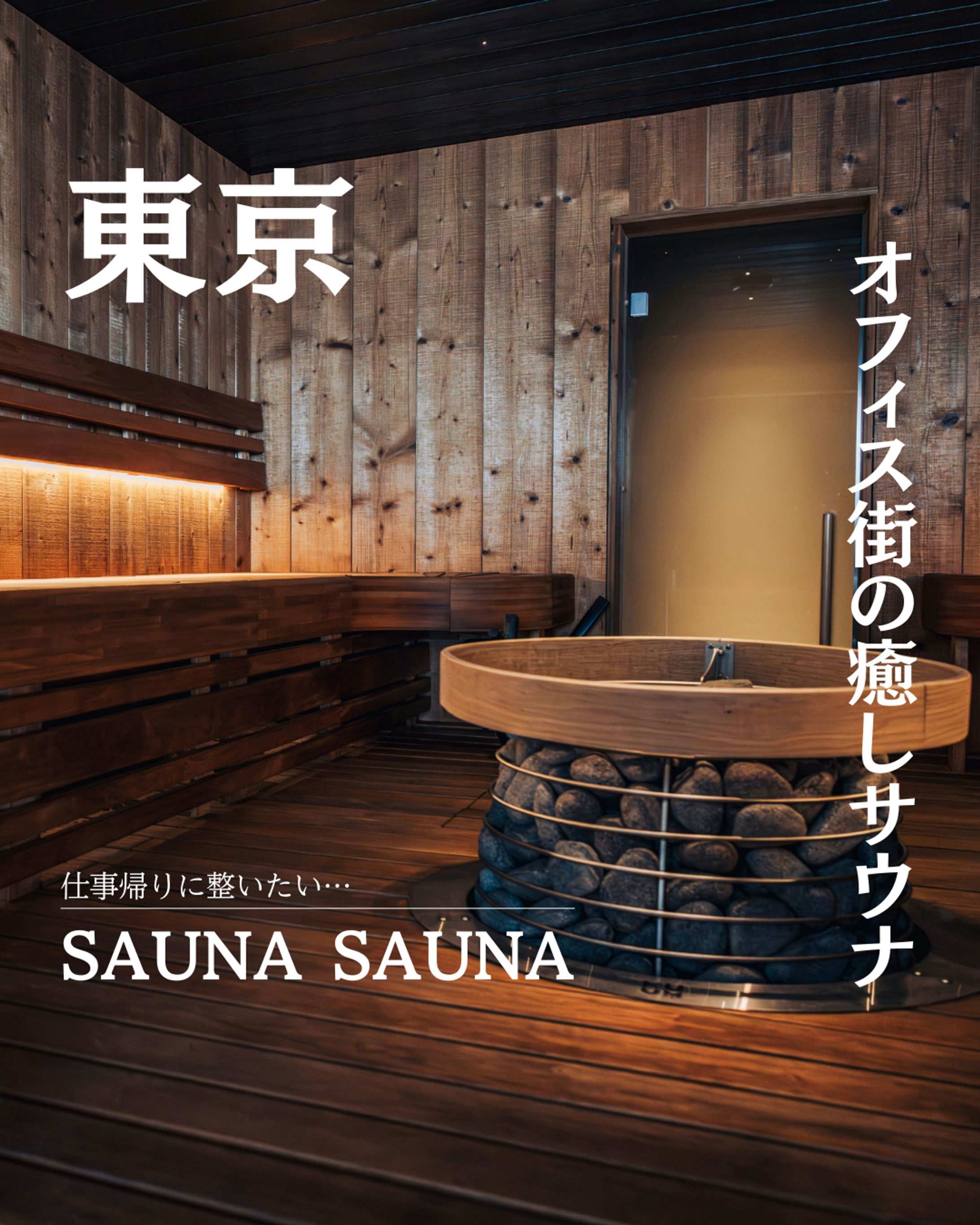 サウナ紹介Instagramアカウントのテンプレート作成-1