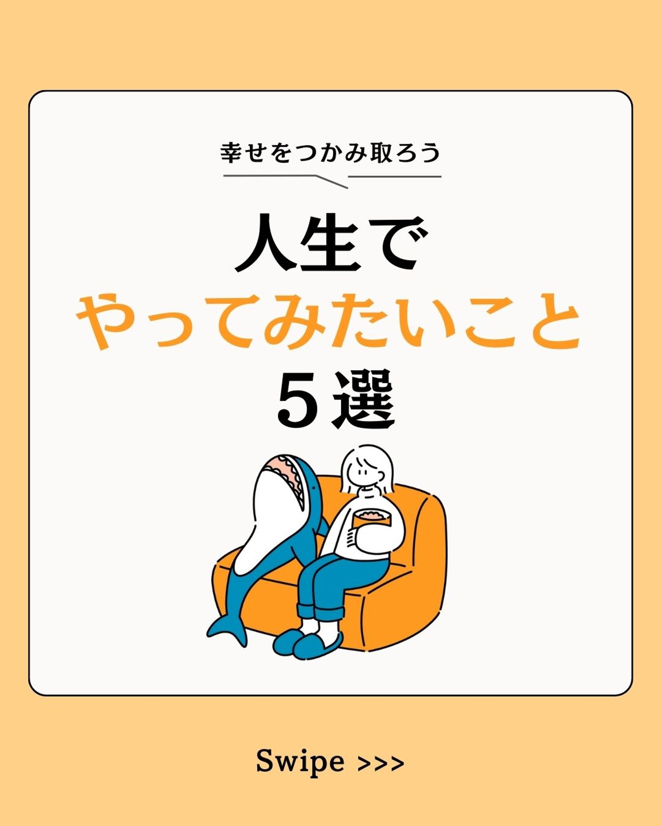 人生でやってみたいこと5選-1