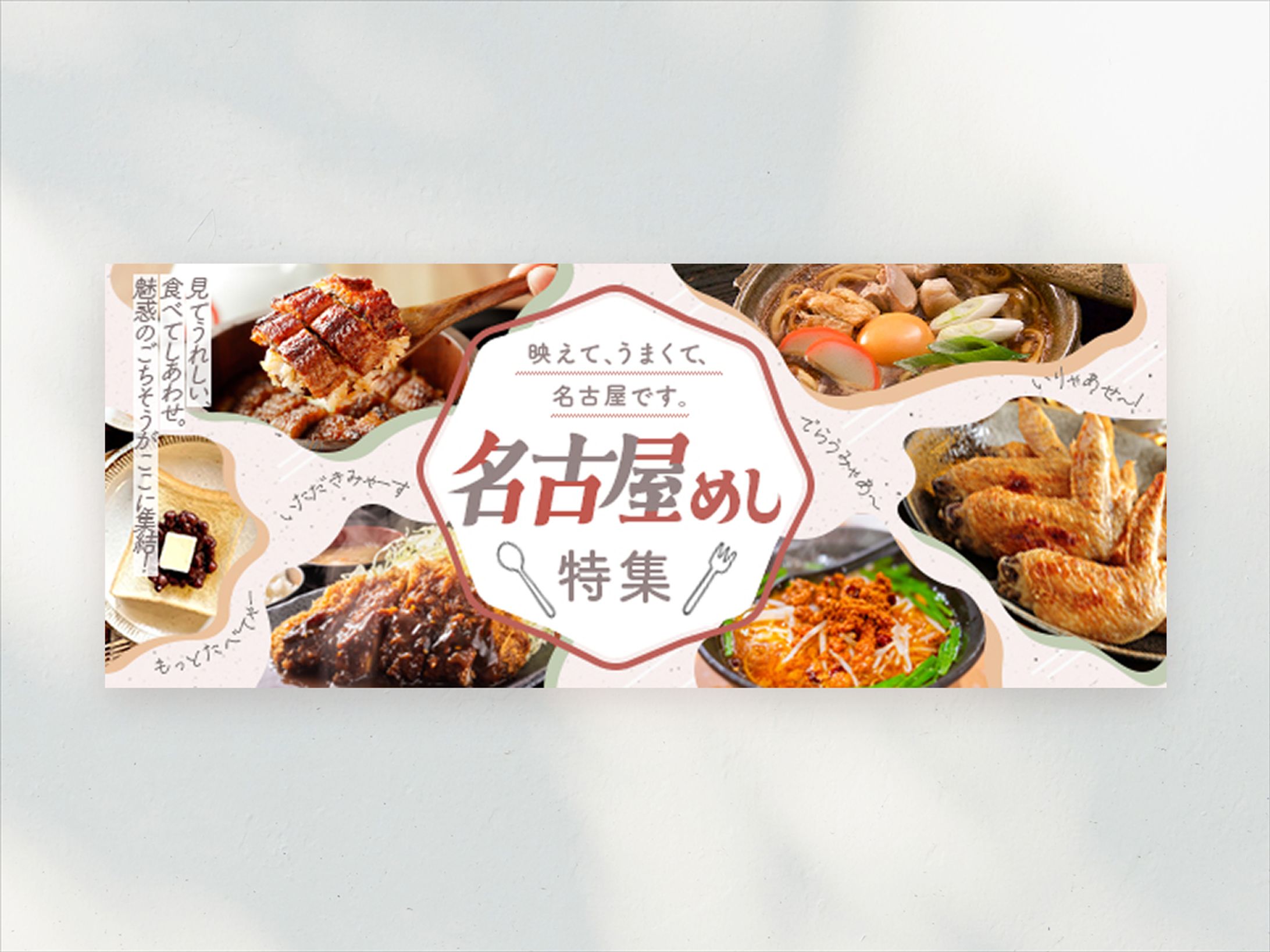 バナー｜旅先で食べたい名古屋めし特集-1