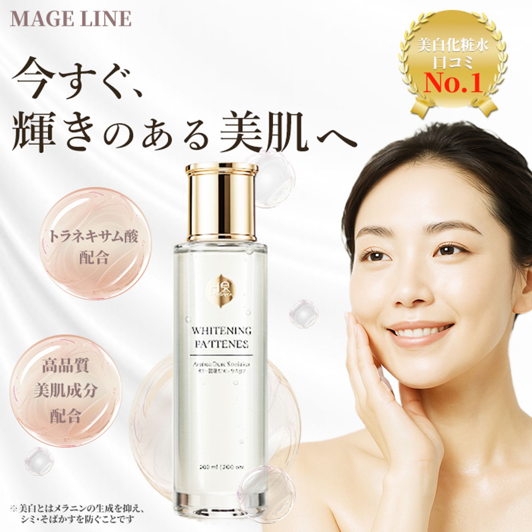 【EC商品画像】美白化粧水商品バナー-1