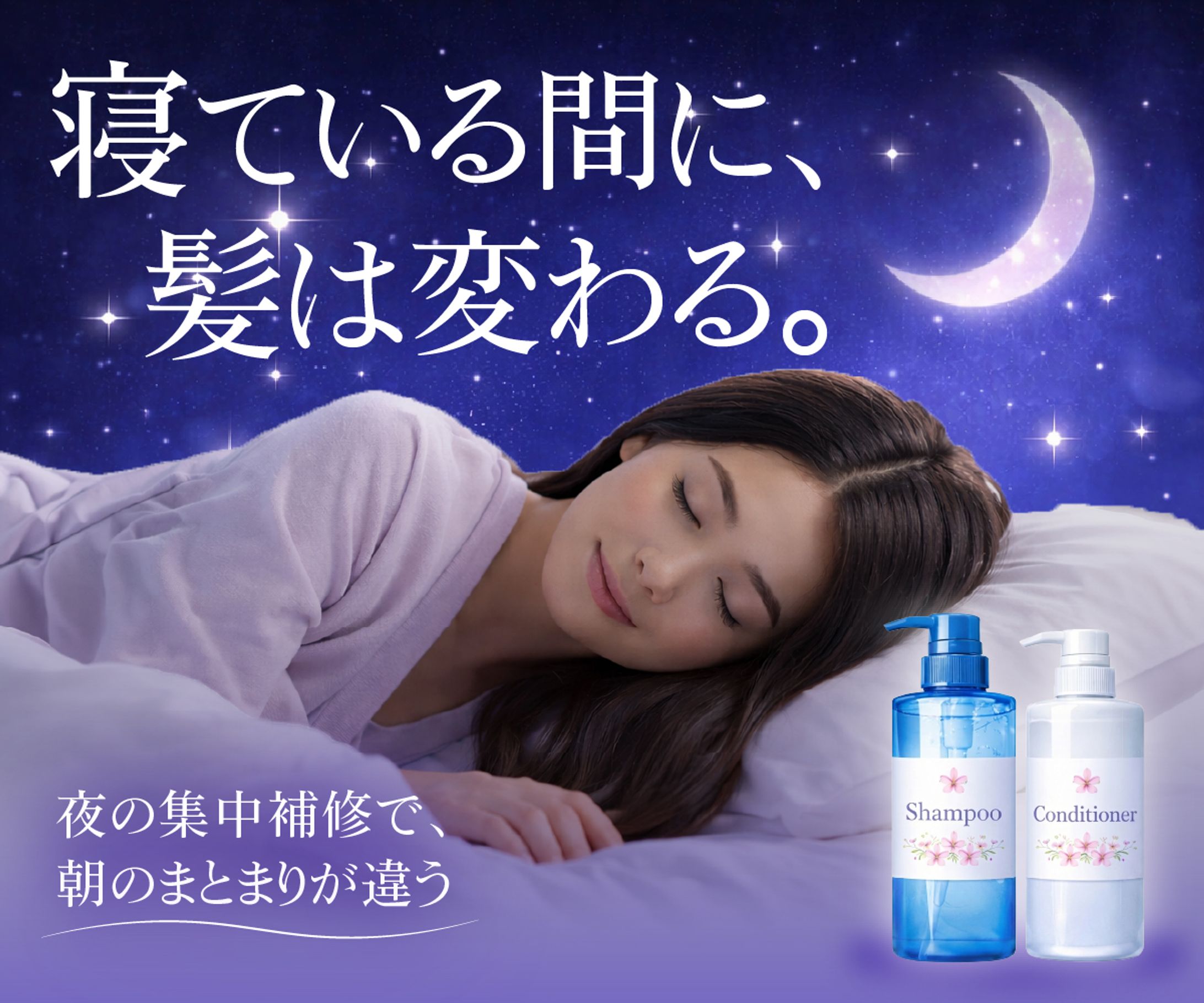 “夜の集中補修”をテーマにしたナイトケアシャンプーバナーデザイン-1