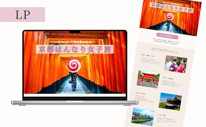 【HerTech架空案件】旅行パッケージプランのLP