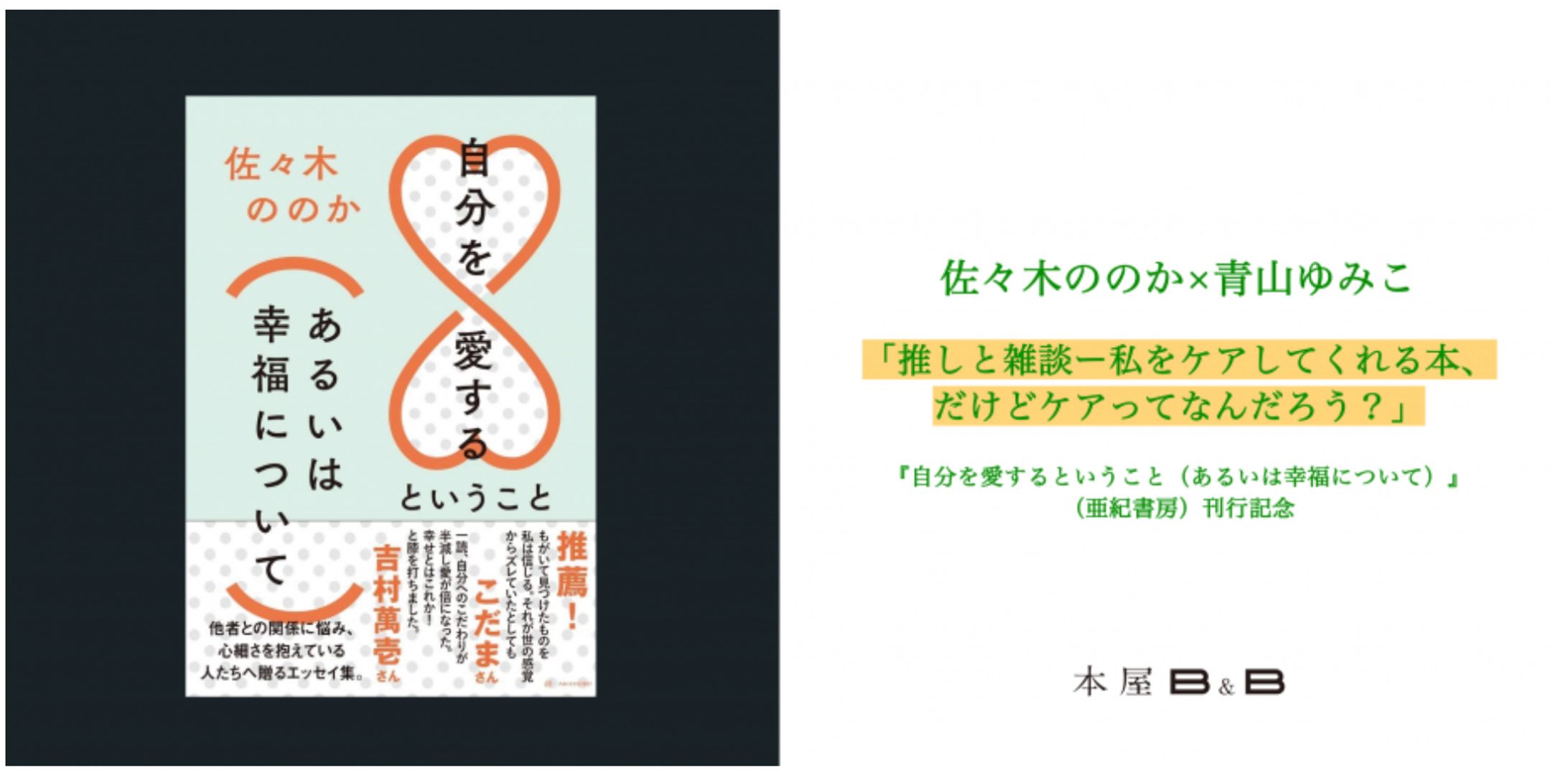本屋B&Bイベント企画：佐々木ののか×青山ゆみこ 「推しと雑談ー私をケアしてくれる本、だけどケアってなんだろう？」 『自分を愛するということ（あるいは幸福について）』（亜紀書房）刊行記念-1