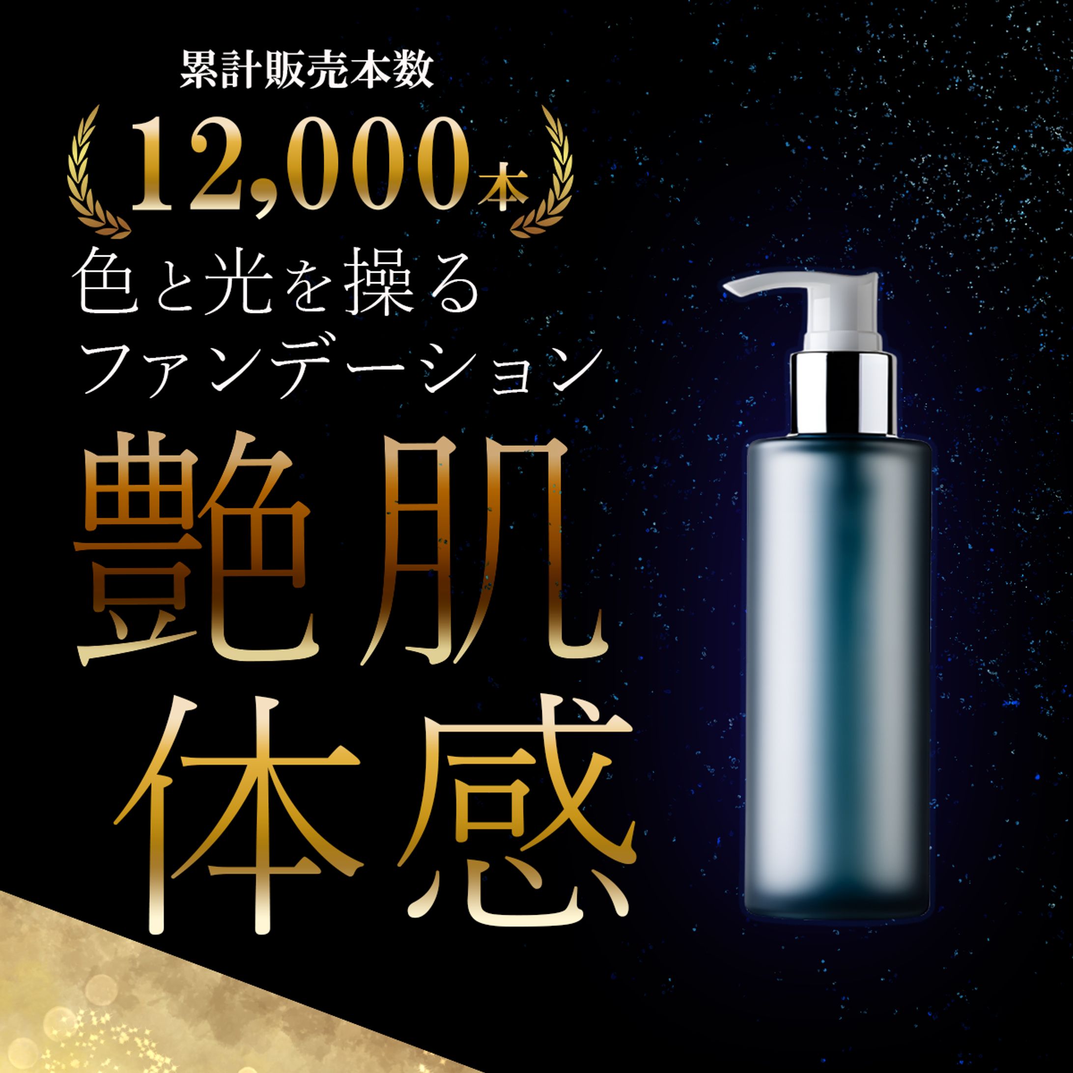 amazon出品画像　ファンデーション-1