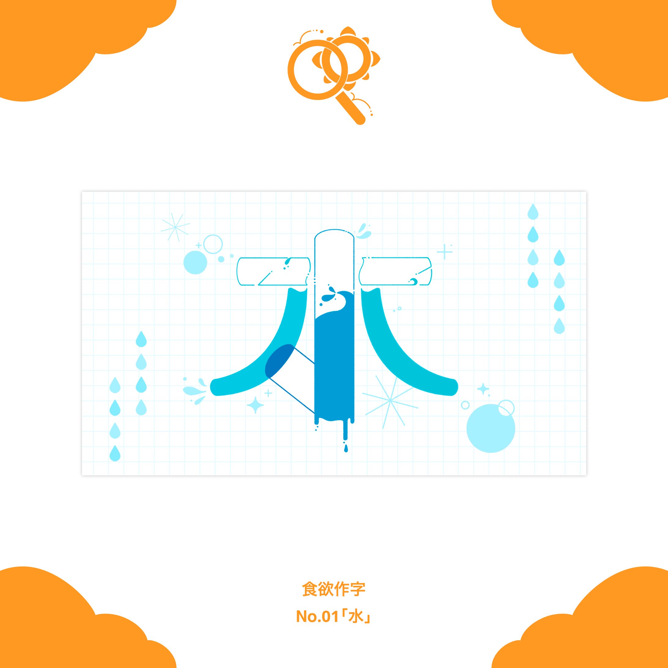 #食欲作字｜「ドリンク」-1