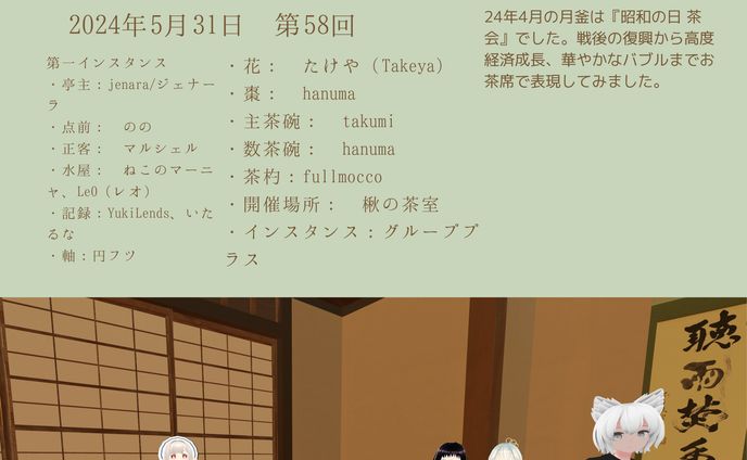 VRC茶道部 24年5月月釜（茶道の茶会）