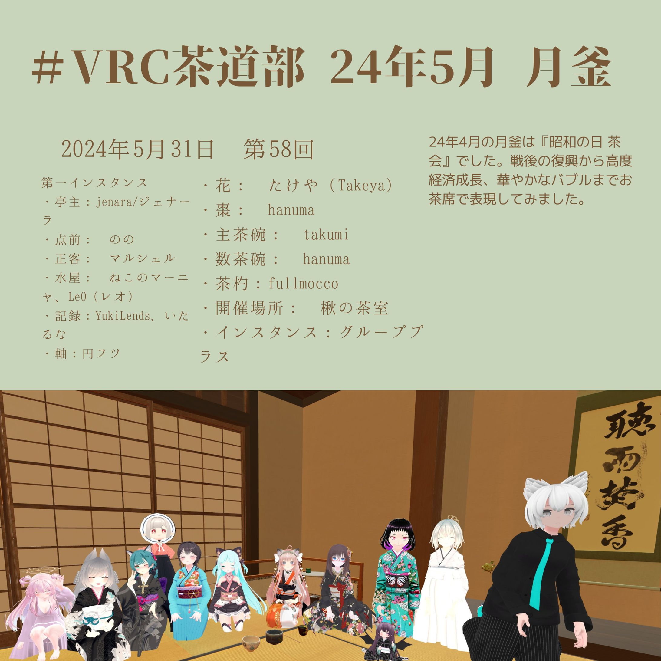 VRC茶道部 24年5月月釜（茶道の茶会）-1