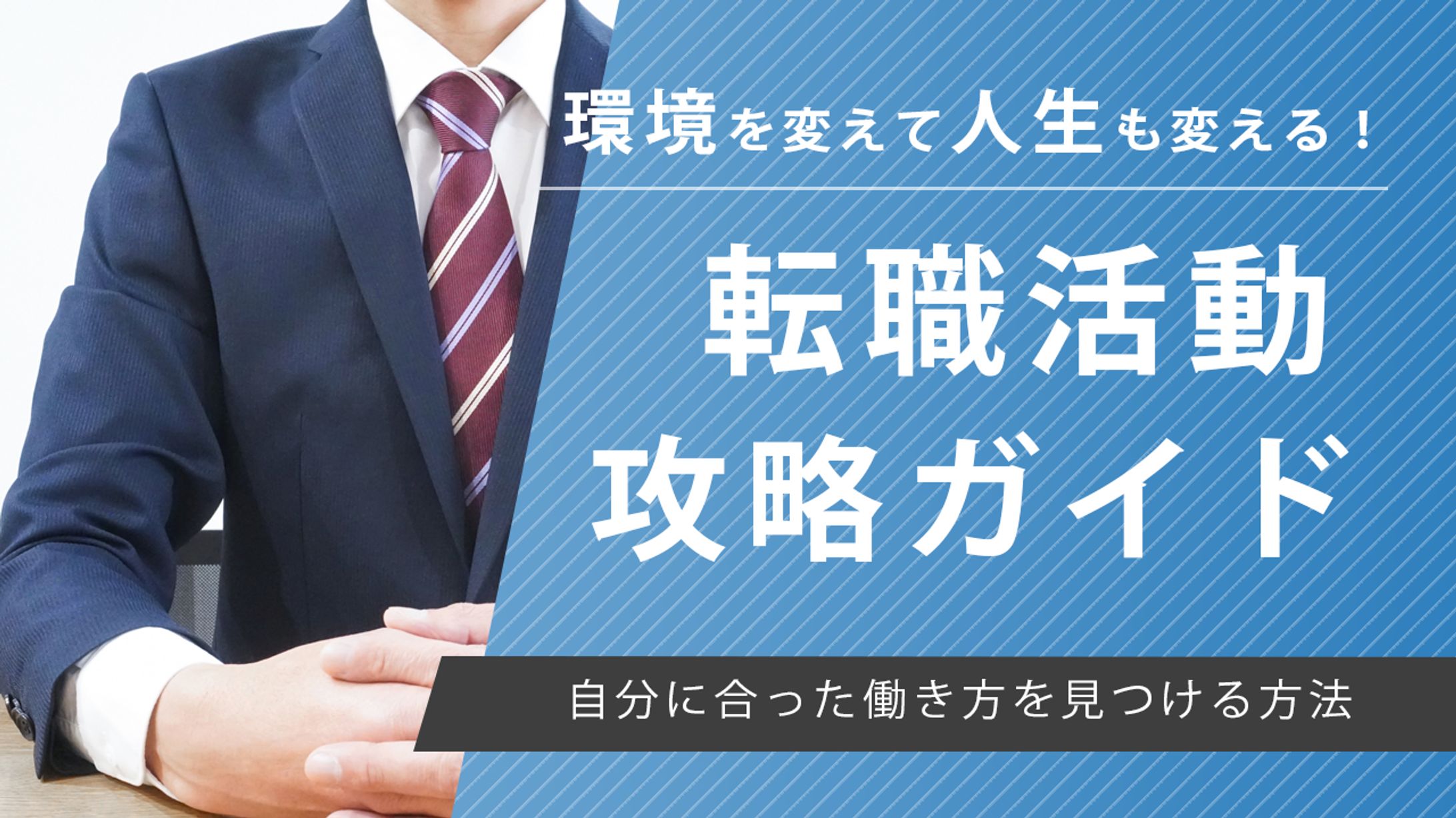 転職活動攻略ガイド-1