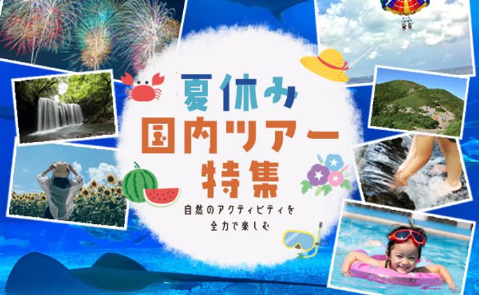 【バナー】夏休み国内ツアー