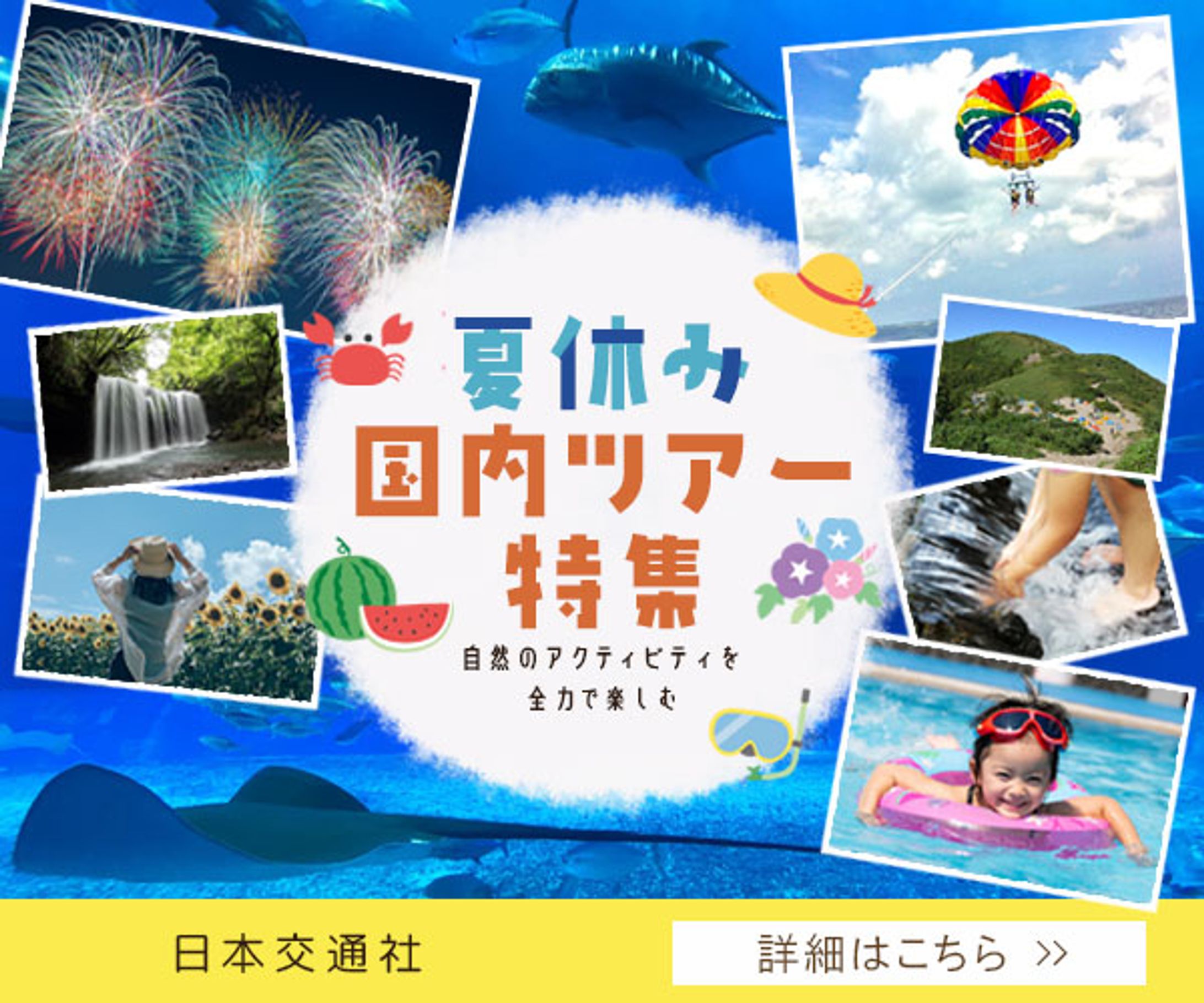 【バナー】夏休み国内ツアー-1