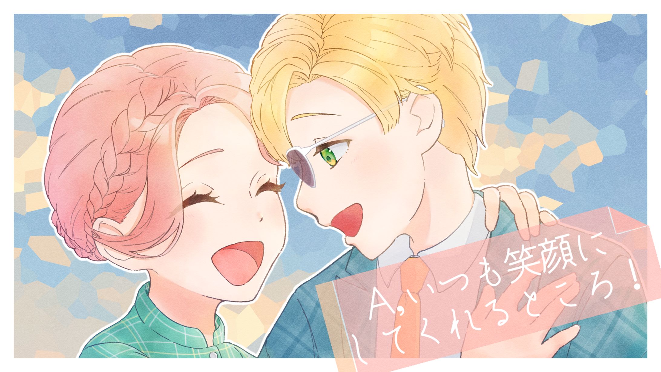 彼氏さんの1番好きなところは？-1