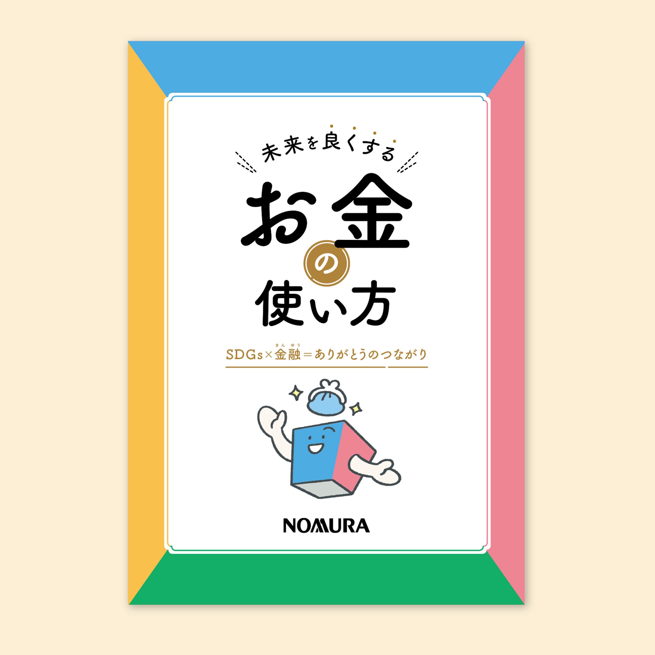 「未来を良くするお金の使い方」冊子 イラスト-1