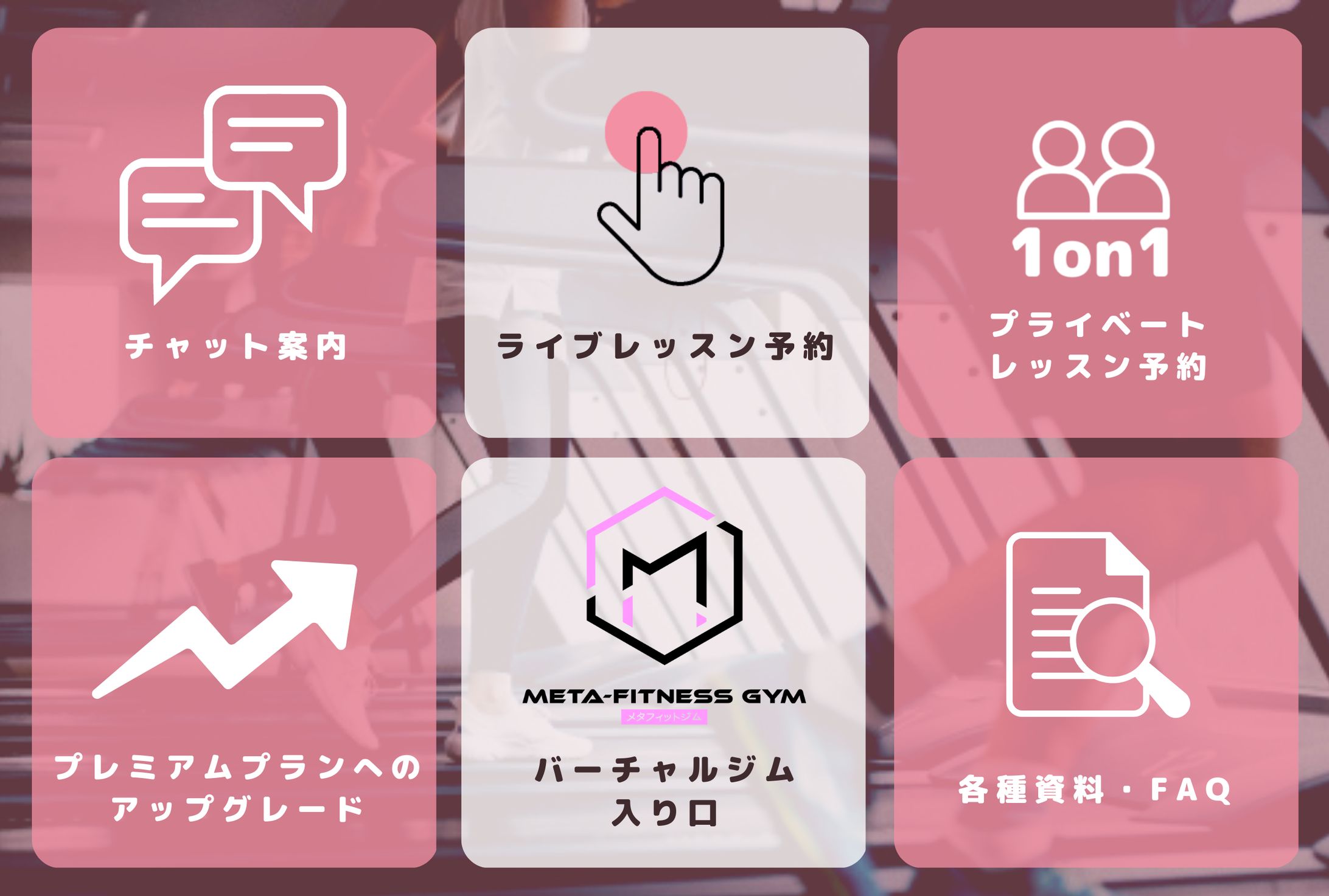 スポーツジムのリッチメニュー-1