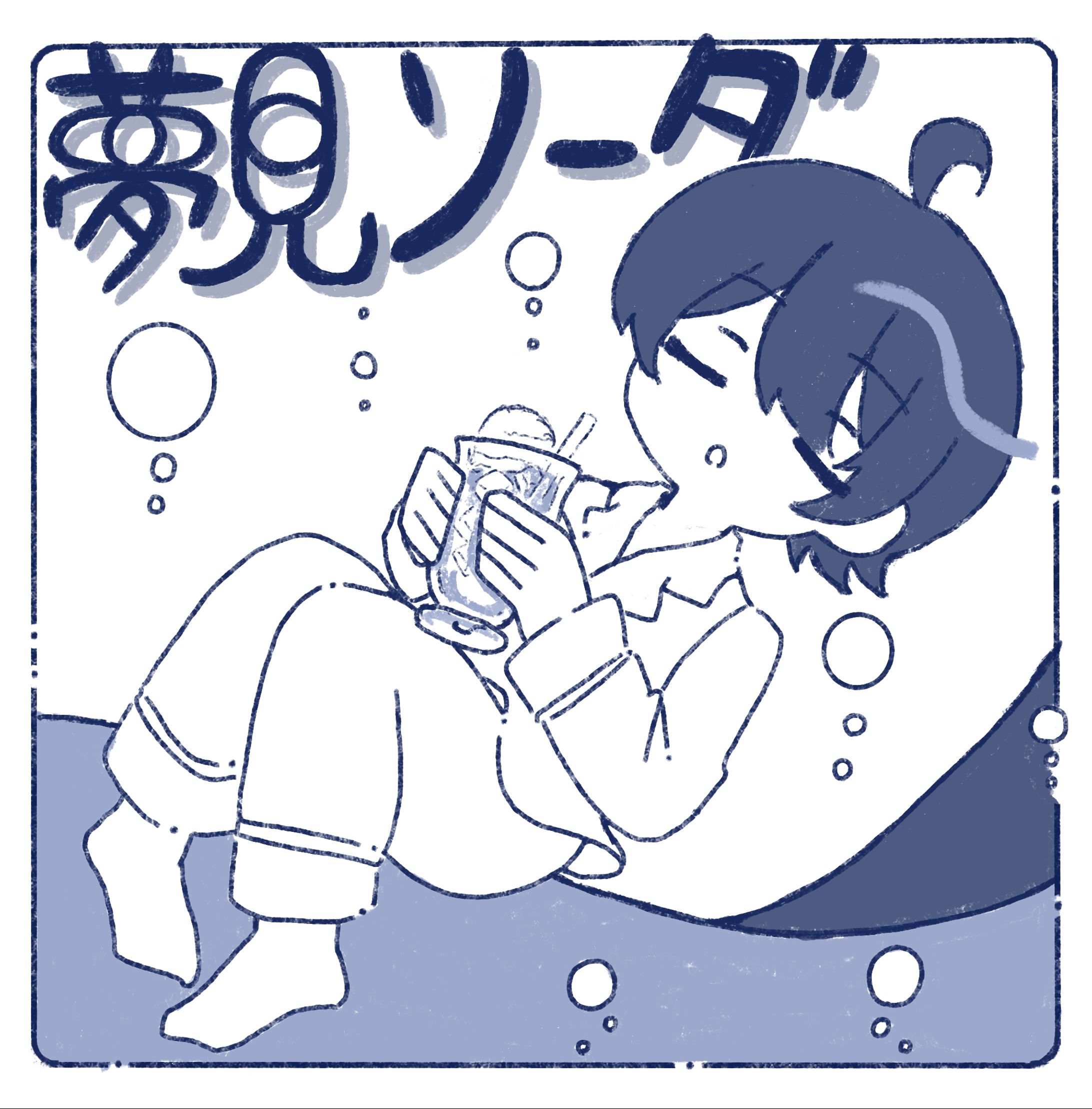 【創作漫画】夢見ソーダ-1