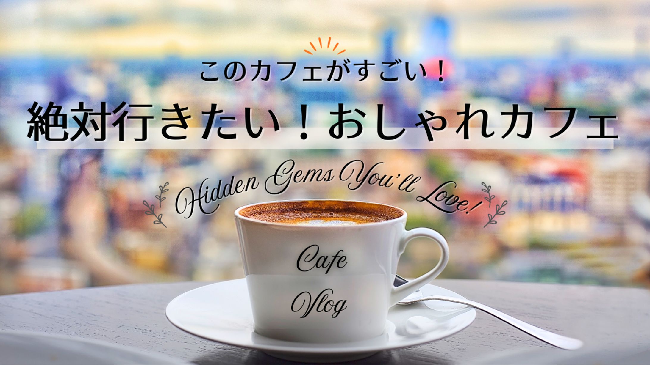 おしゃれすぎる隠れ家カフェサムネイル-1