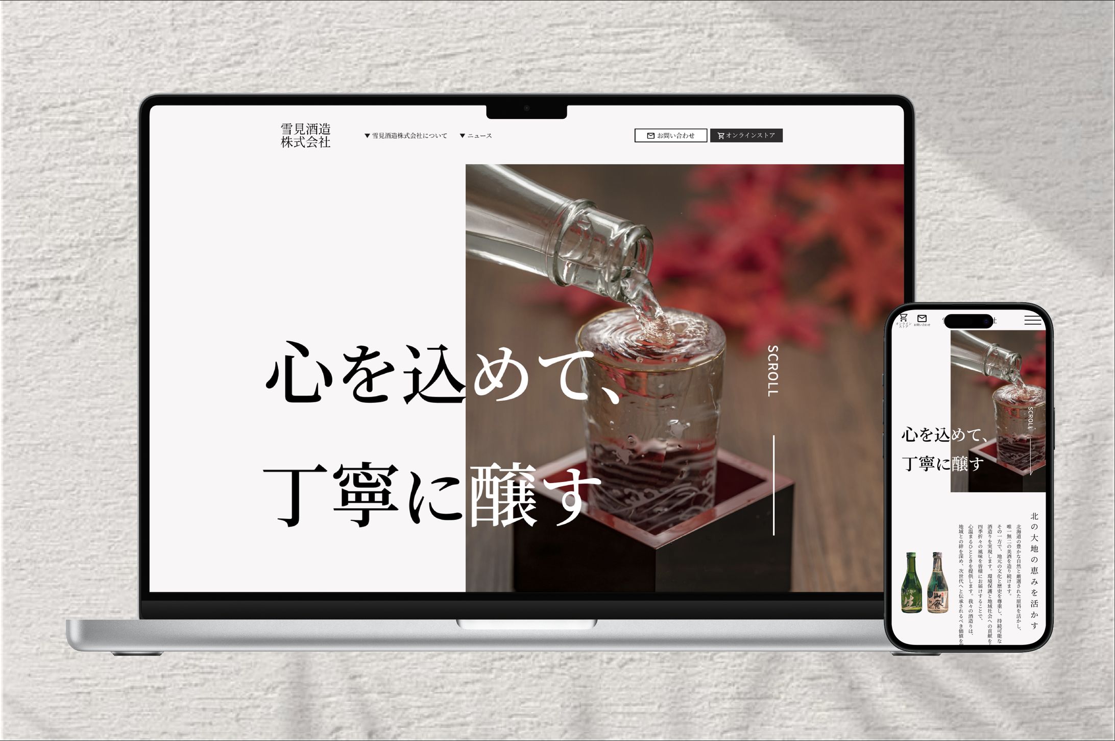 酒造会社Websiteデザイン-1
