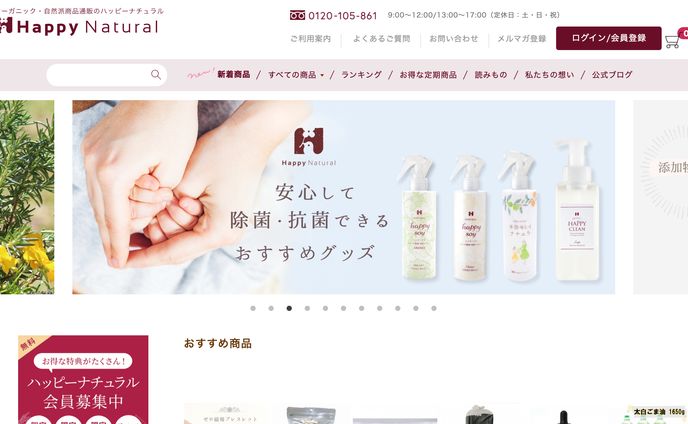 オーガニック・自然食品通販のハッピーナチュラル