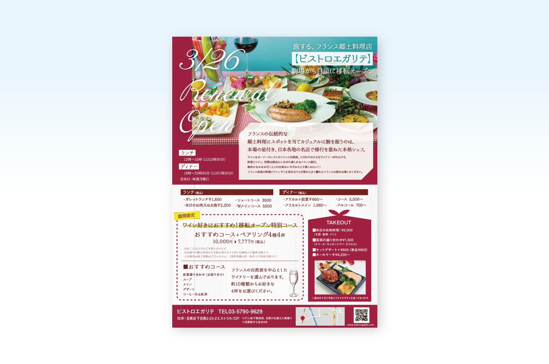 ビストロエガリテ　チラシ-1