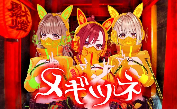 まりなす「メギツネ」　サムネイル