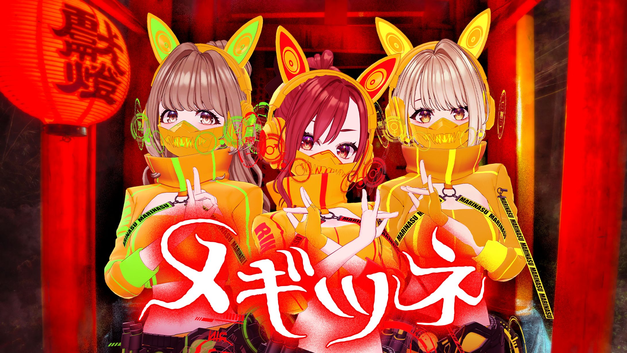 まりなす「メギツネ」　サムネイル-1