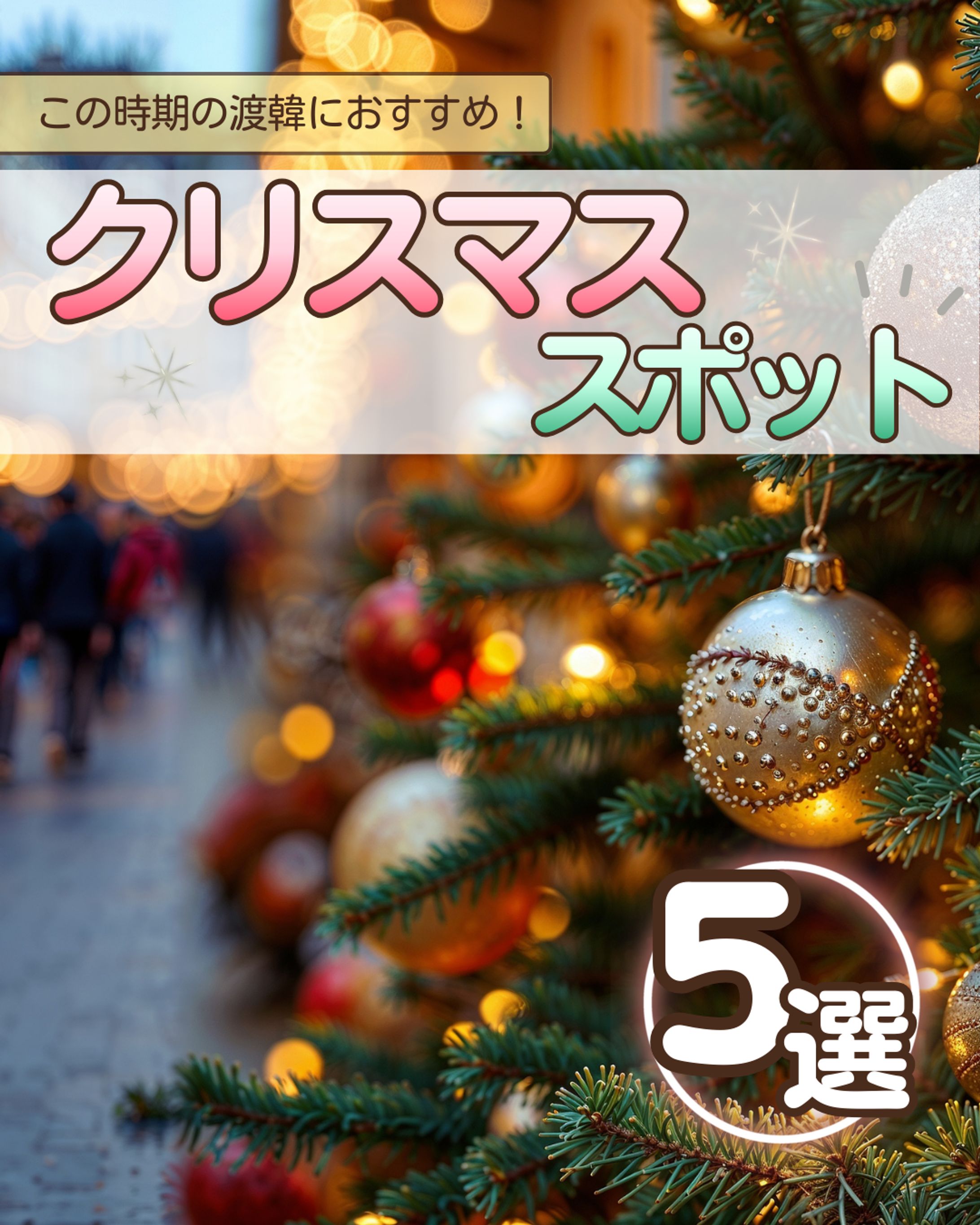 クリスマススポット　フィード投稿-1