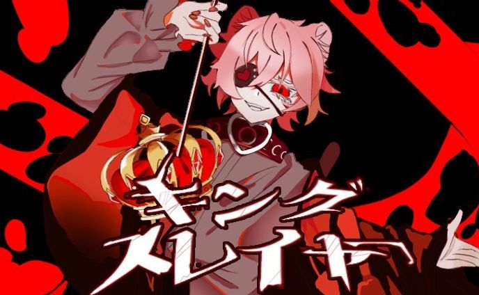 キングスレイヤー