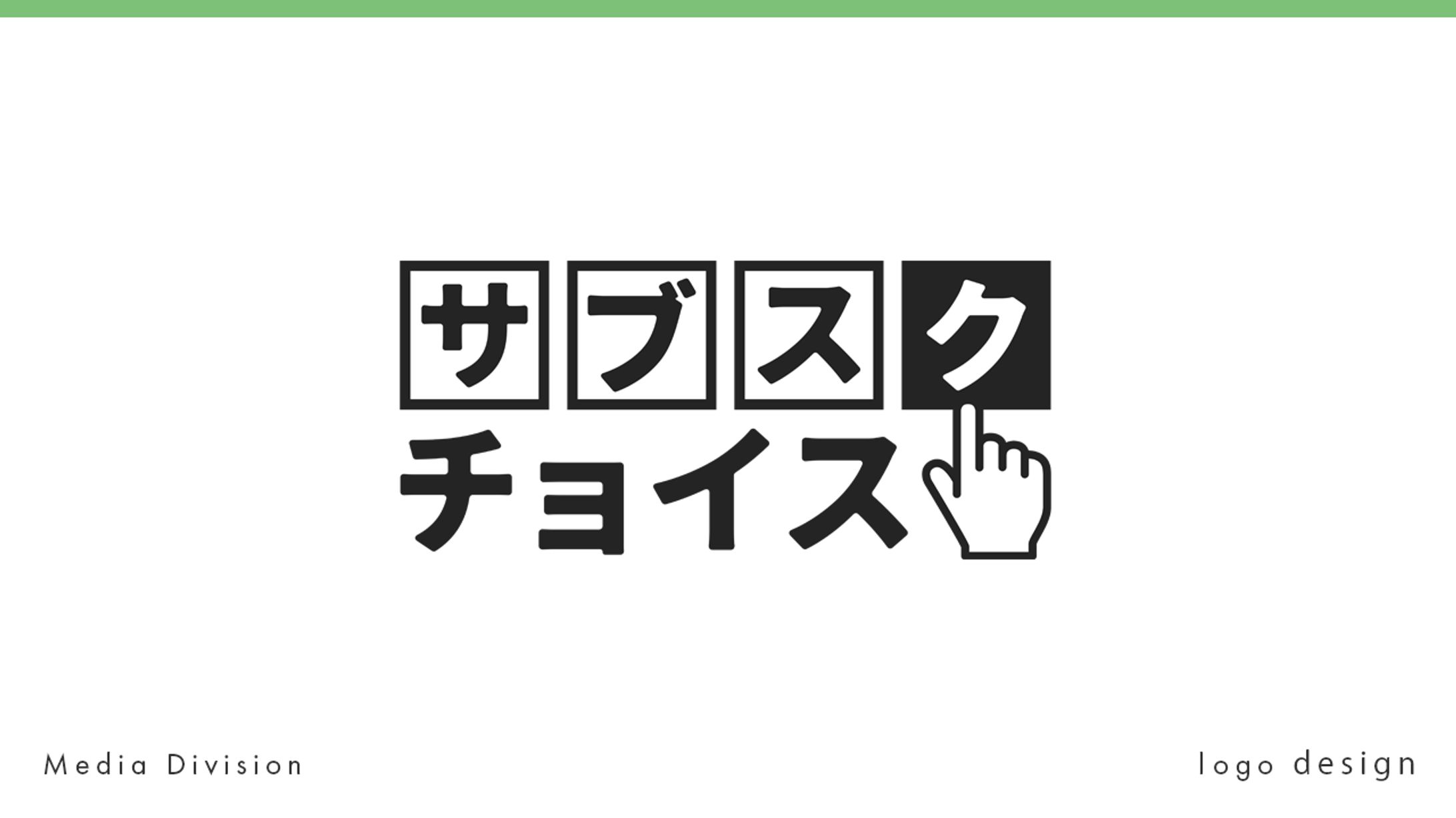 ロゴ制作：サブスクチョイス-1