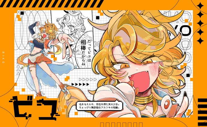 【キャラクター紹介用ディスプレイ】ビコ