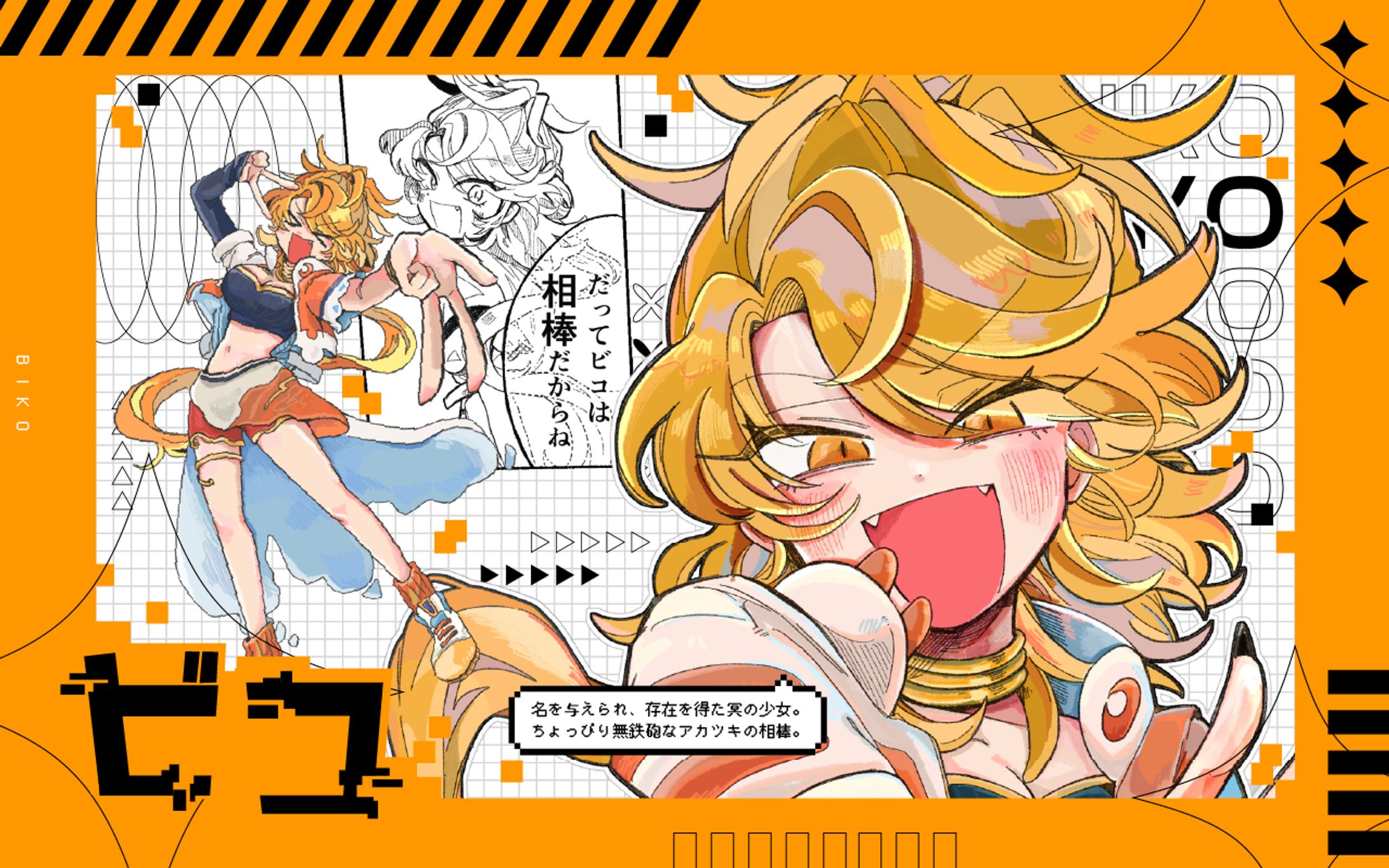 【キャラクター紹介用ディスプレイ】ビコ-1