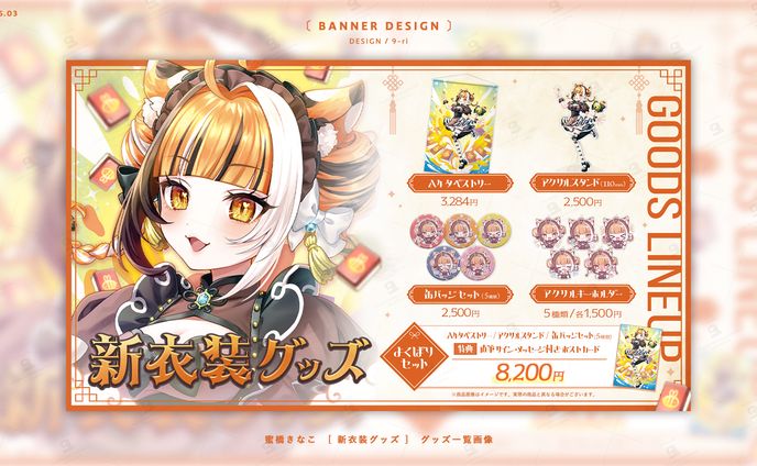 DESIGN｜蜜橋きなこ　グッズ販売画像