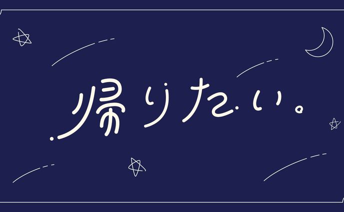 〔オリジナル〕作字『帰りたい』