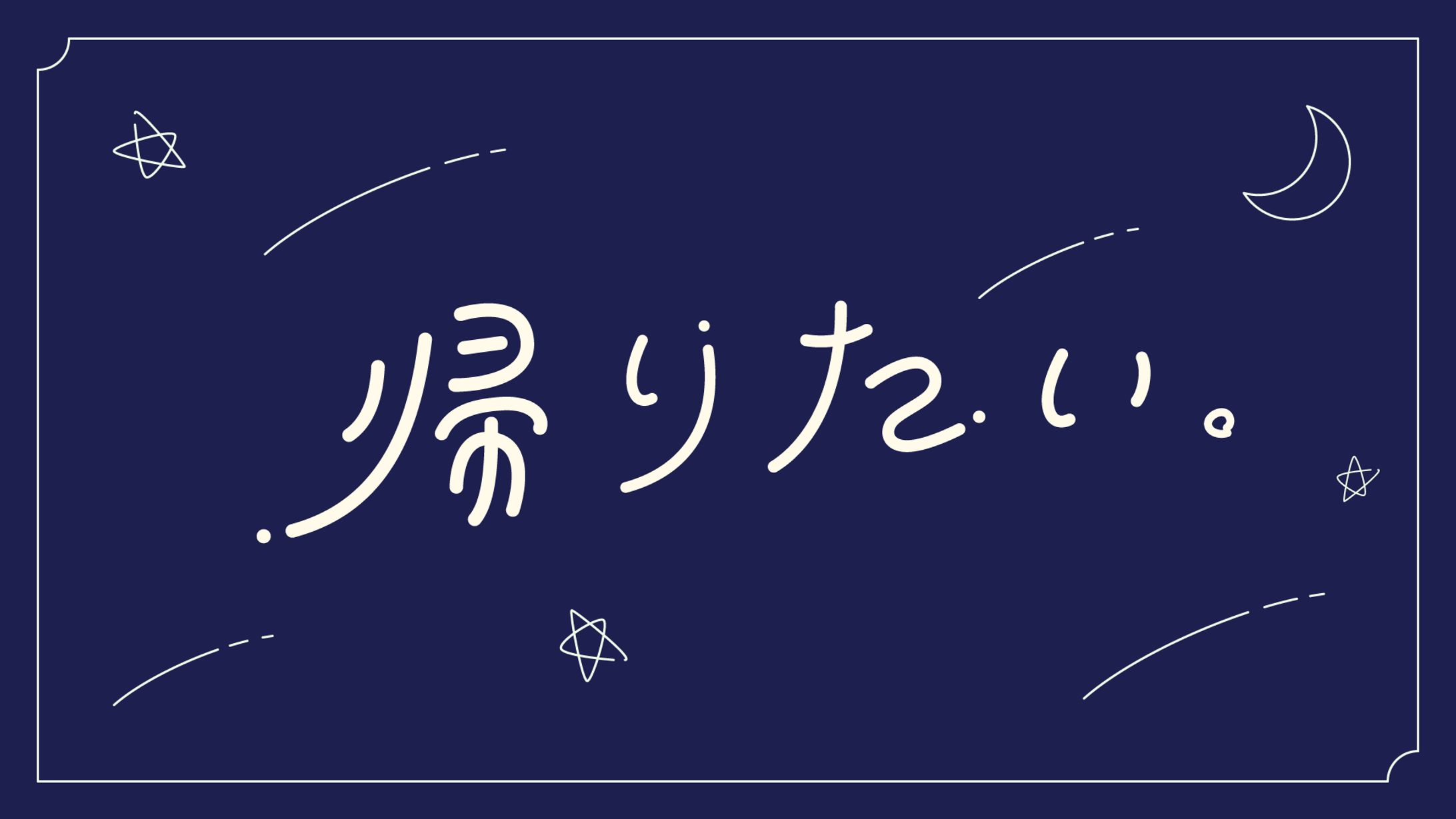 〔オリジナル〕作字『帰りたい』-1